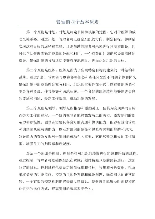 管理的四个基本原则
