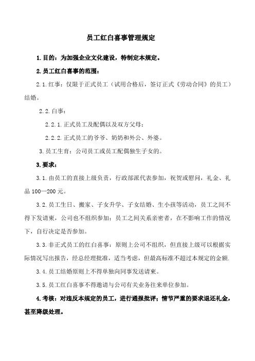 员工红白喜事管理规定