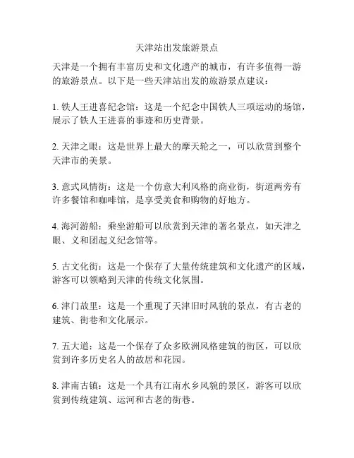 天津站出发旅游景点