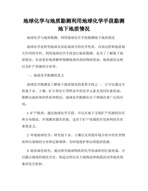 地球化学与地质勘测利用地球化学手段勘测地下地质情况