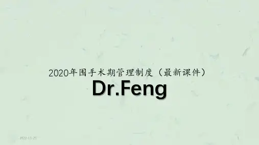 2020年围手术期管理制度(最新课件)