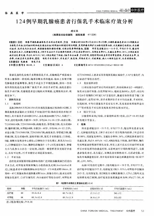 124例早期乳腺癌患者行保乳手术临床疗效分析