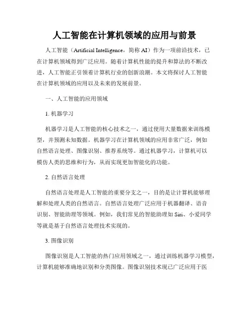 人工智能在计算机领域的应用与前景