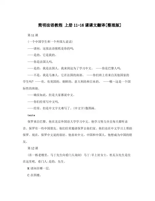 简明法语教程 上册11-16课课文翻译[整理版]