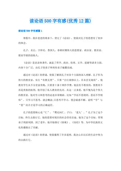 读论语500字有感(优秀12篇)