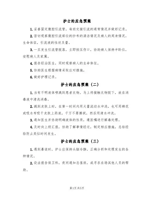 护士的应急预案（6篇）