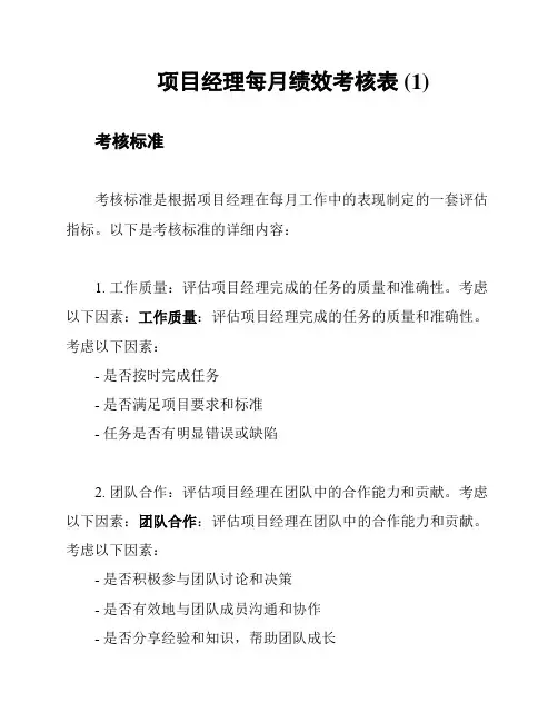 项目经理每月绩效考核表 (1)