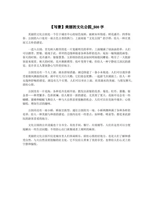 【写景】美丽的文化公园_500字