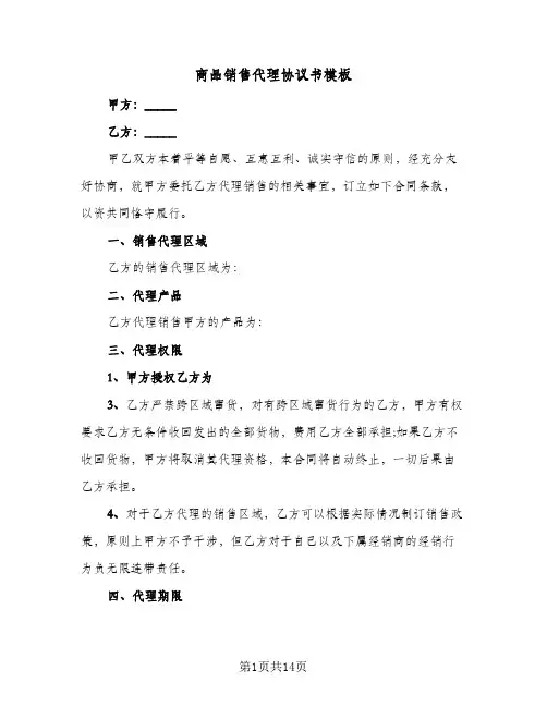 商品销售代理协议书模板(五篇)