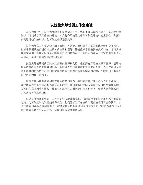 以技能大师引领工作室建设