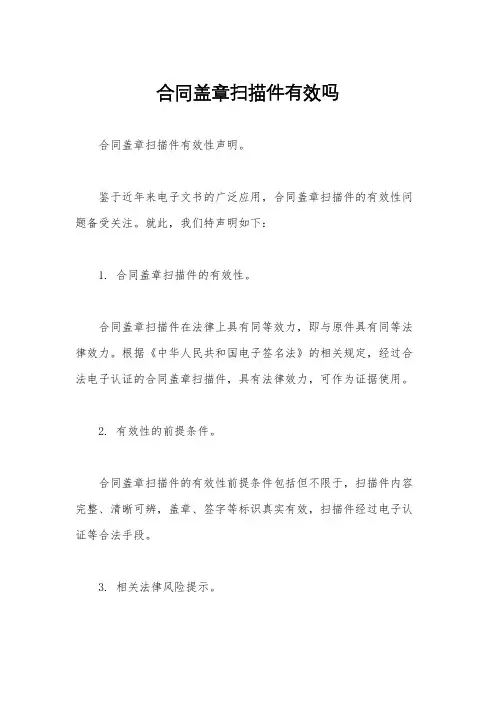 合同盖章扫描件有效吗