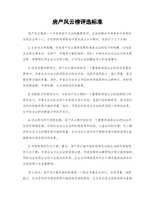 房产风云榜评选标准