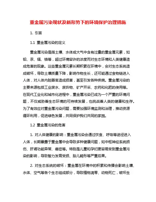 重金属污染现状及新形势下的环境保护治理措施
