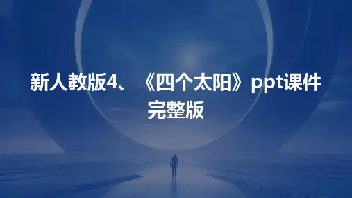 新人教版4、《四个太阳》课件