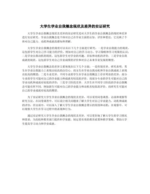 大学生学业自我概念现状及差异的实证研究