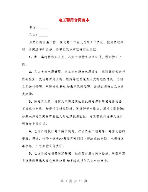电工聘用合同范本(4篇)