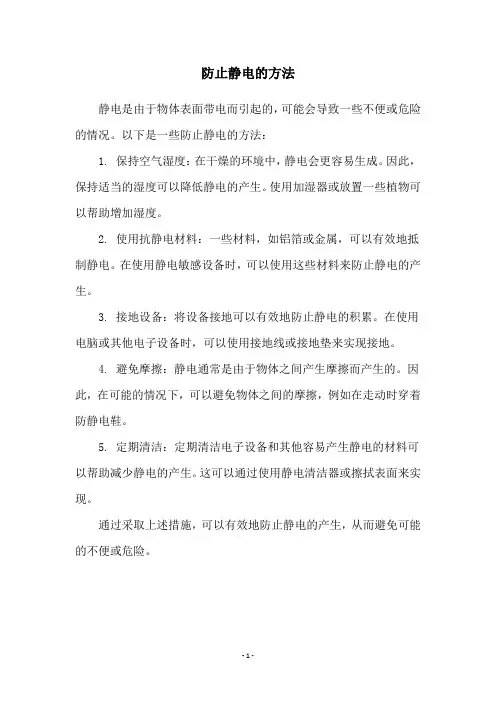 防止静电的方法