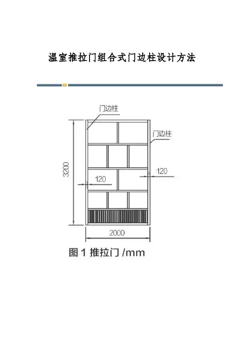 温室推拉门组合式门边柱设计方法