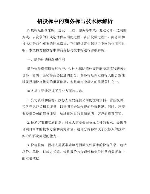 招投标中的商务标与技术标解析