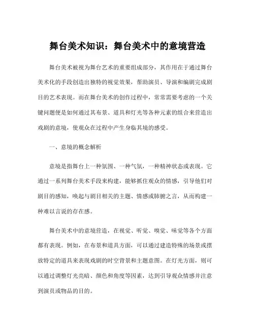 舞台美术知识：舞台美术中的意境营造