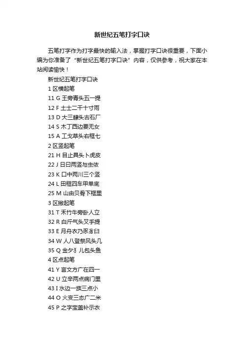 新世纪五笔打字口诀