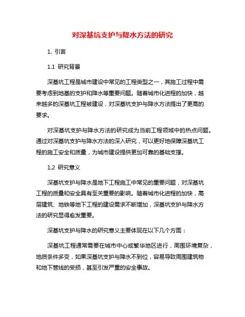 对深基坑支护与降水方法的研究