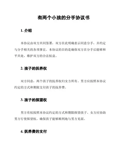 有两个小孩的分手协议书
