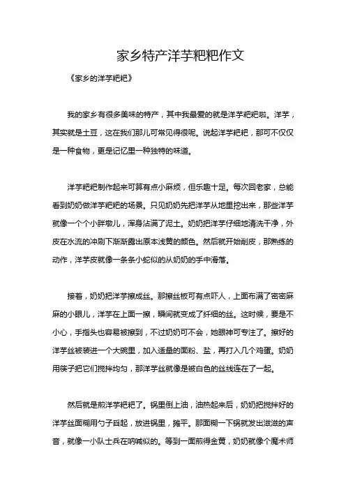 家乡特产洋芋粑粑作文