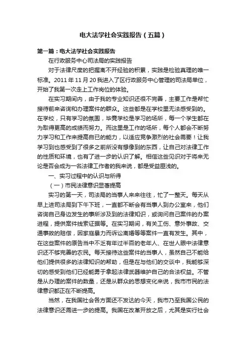 电大法学社会实践报告（五篇）