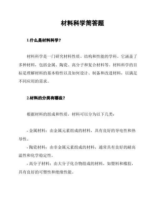 材料科学简答题