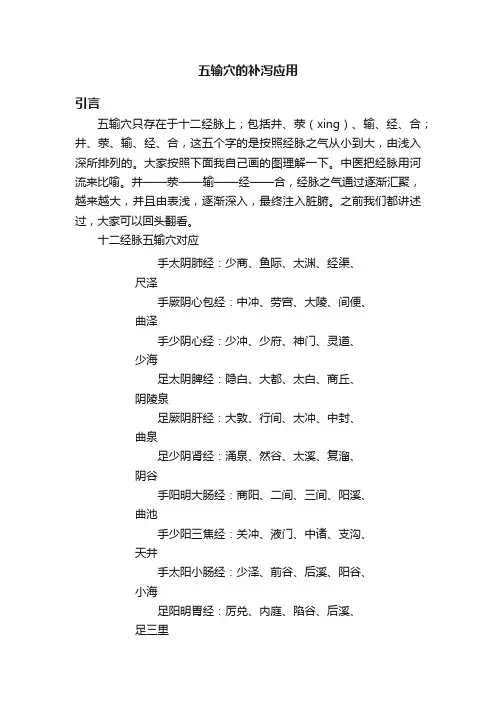五输穴的补泻应用