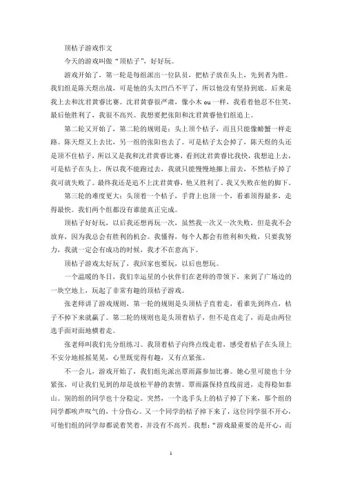 顶桔子游戏作文(最新)