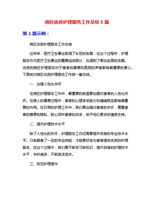 病区优质护理服务工作总结5篇