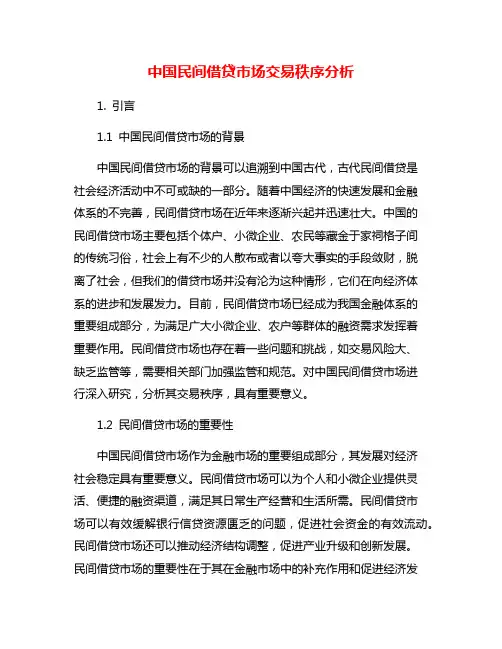 中国民间借贷市场交易秩序分析