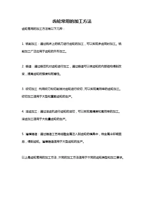 齿轮常用的加工方法