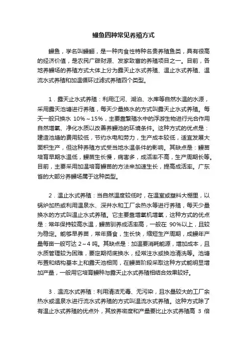 鳗鱼四种常见养殖方式