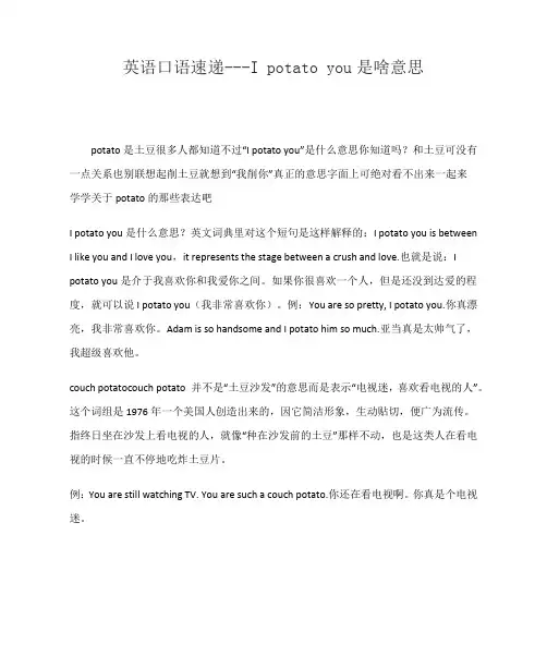 英语口语速递---I potato you是啥意思