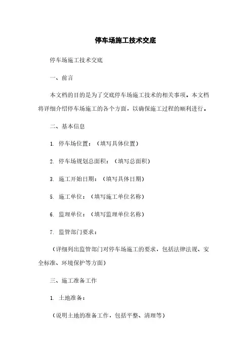 停车场施工技术交底