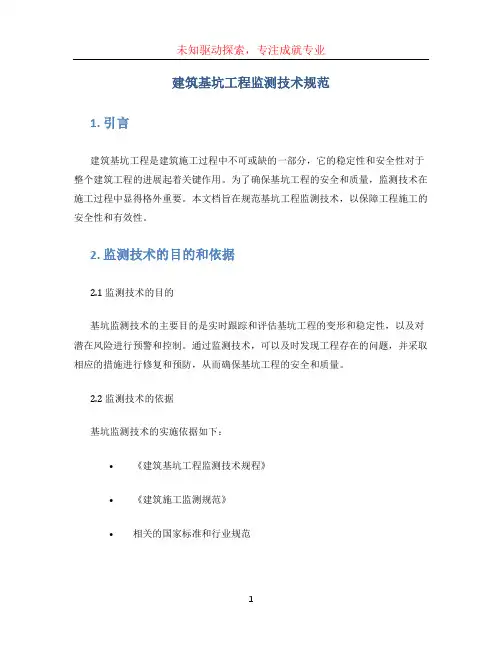 建筑基坑工程监测技术规范