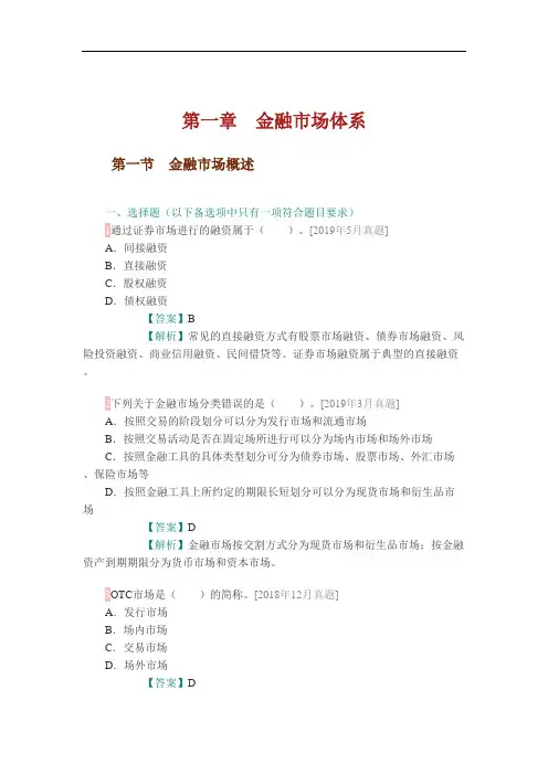 证券从业资格考试《金融市场基础知识》 第一章 金融市场体系