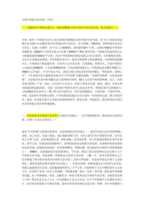 全国中药材交易市场