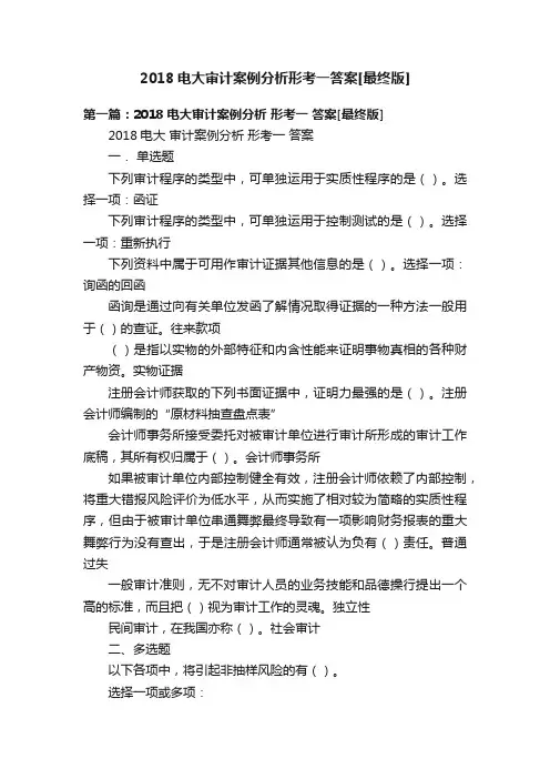 2018电大审计案例分析形考一答案[最终版]