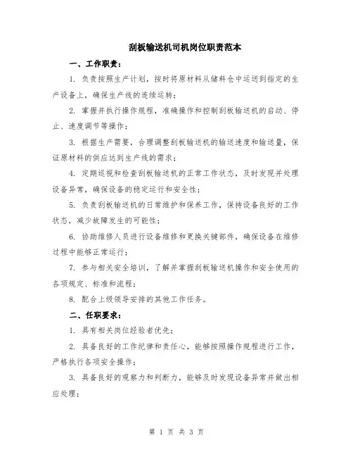 刮板输送机司机岗位职责范本