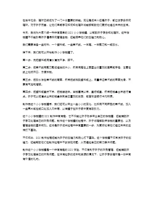 教案二：DIY小小存钱罐,让孩子学会规划理财