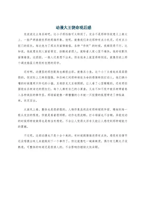 动漫大王饶命观后感