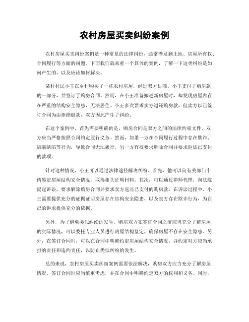 农村房屋买卖纠纷案例