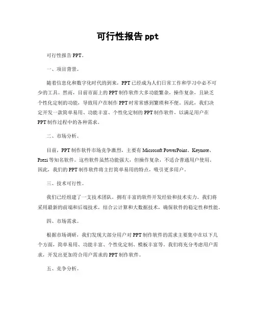 可行性报告ppt