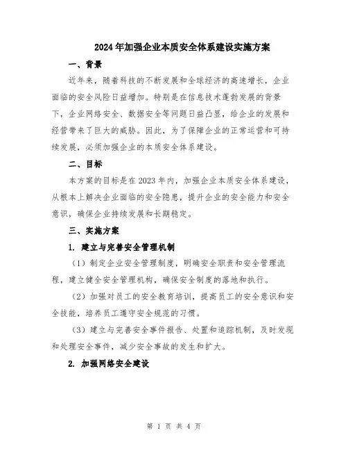 2024年加强企业本质安全体系建设实施方案
