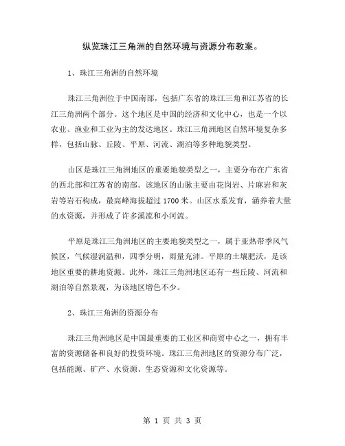 纵览珠江三角洲的自然环境与资源分布教案