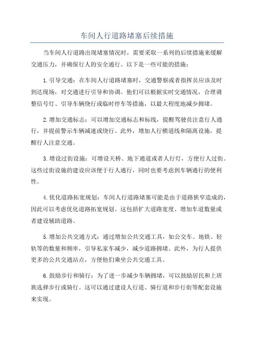 车间人行道路堵塞后续措施